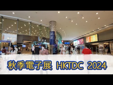 秋季電子展 Electronics Fair 2024 HKTDC