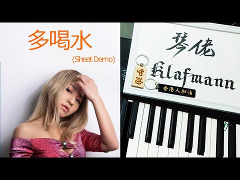 鄭融 Stephanie Cheng - 多喝水 [鋼琴 Piano - Klafmann]