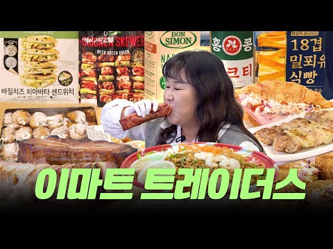 👉이마트 트레이더스👈 진짜 맛있는 추천템! 제발 모르는 사람 없게 해 주세요🙏