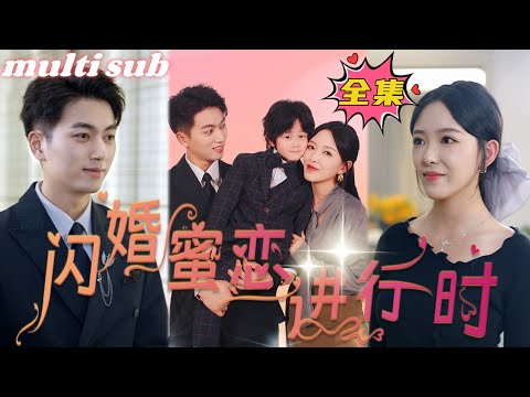 Flash marriage and sweet love in progress#sweetdrama #drama #Chinese short drama#Chinese skit