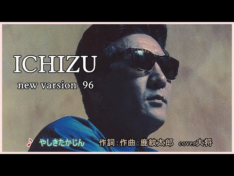 ICHIZU new version 96 　作詞：作曲　鹿紋太郎　cover大将