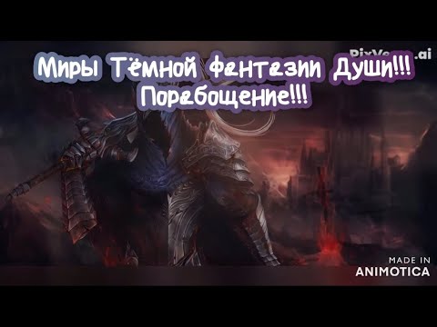 Миры Тёмной Фантазии Души!!! Порабощение!!! Премьера трека!!!