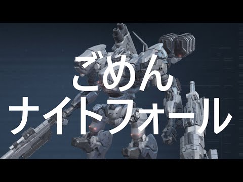 【アーマード・コア6】借り物の翼でどこまで飛べるか？　ナイトフォールでA帯ランクマ【VOICEVOX実況】