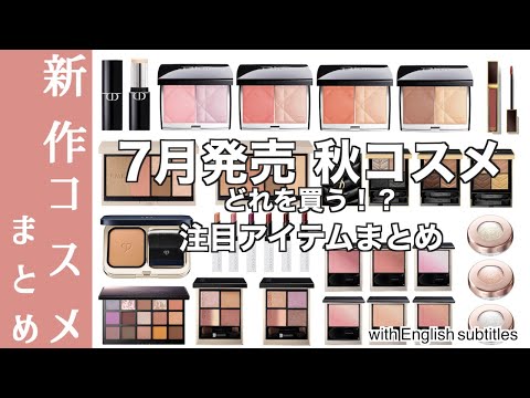 【秋コスメ 2024】SUQQU・YSL・RMK秋コスメ&DIORファンデーションなど盛りだくさん！…7月発売コスメ、どれを買う？最新コスメ情報まとめ【新作コスメ情報まとめ】