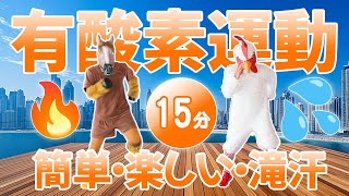 【15分】お家でウォーキング💦&有酸素運動🔥