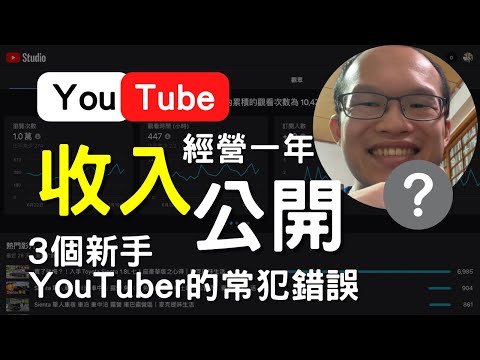 YouTube收入大公開 經營一年賺多少錢 真的很好賺？3個新手YouTuber的常犯錯誤