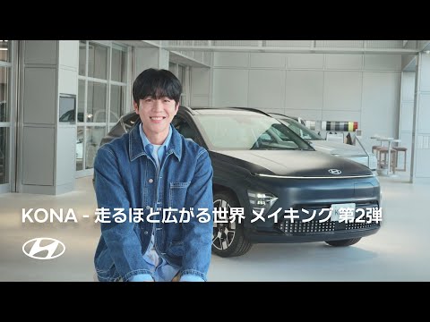 KONA | 走るほど広がる世界 メイキング 第2弾 | ヒョンデ