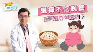 【邱醫來了】選擇不吃晚餐，減肥真的能成功？