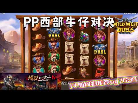 PP电子『西部牛仔对决 』来看看西部牛仔都怎么战斗#PP#PPslot#slot#PP电子#wild#jackpot#电玩爆分游戏#电玩游戏解说#电子游戏介绍#电子游戏推荐