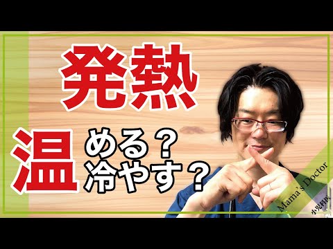 子供の発熱に対して冷やす？暖める？【小児科医】迷った時の簡単解説