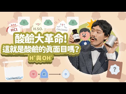 酸鹼大革命！這就是酸鹼的真面目嗎？│H+與OH-│科學家的故事－阿瑞尼斯系列第 2 集│LIS情境科學教材