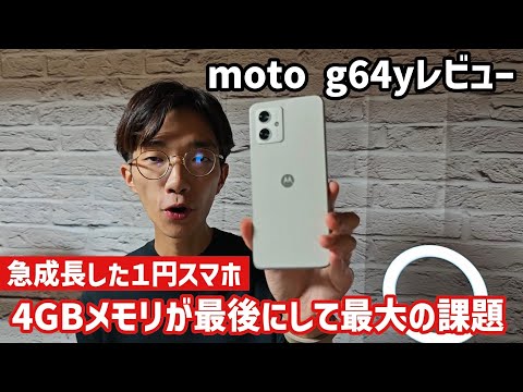 【moto g64yレビュー】1円スマホあるあるメモリ4GBが課題の最強エントリスマホ