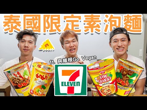 ［曼谷］試吃泰國 7-11素泡麵！哲哲最推薦的人氣口味是？ ft.@GoVegan ◐ 哲哲 เจ๋อเจ๋อ