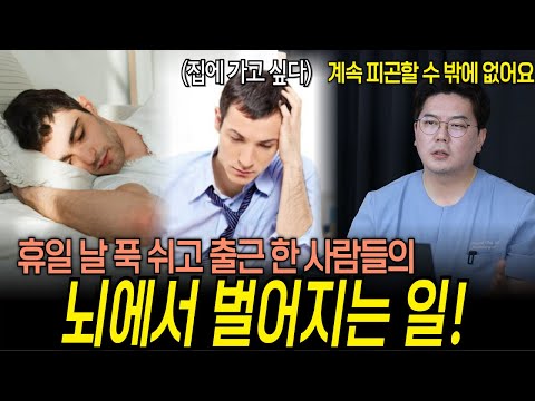 휴일 다음날 출근이 힘든 사람들, 뇌에서는 어떤 일이 벌어질까? | 의학 전문채널