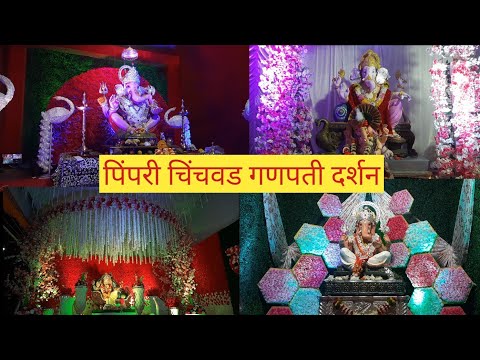 Pimpri Chinchwad Ganpati Darshan | पिंपरी चिंचवड गणपती दर्शन | Ganpati Darshan | Ganpati Darshan2022