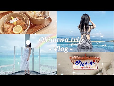 【vlog】沖縄旅行を大満喫。ご当地グルメからショッピングまで🛍♡