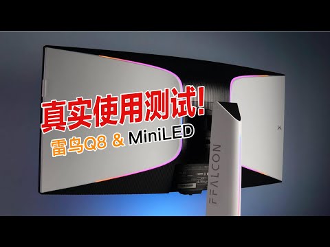 真实使用测试｜雷鸟Q8 34寸Mini LED显示器体验报告（下）