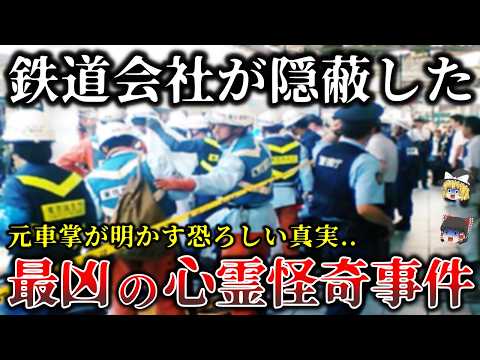 【ゆっくり解説】※元車掌が暴露した真実..某鉄道会社の電車で起きた恐ろしい怨霊怪奇事件６選！