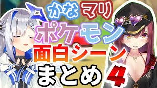 かなマリポケモン面白シーンまとめ4【天音かなた・宝鐘マリン/ホロライブ切り抜き】