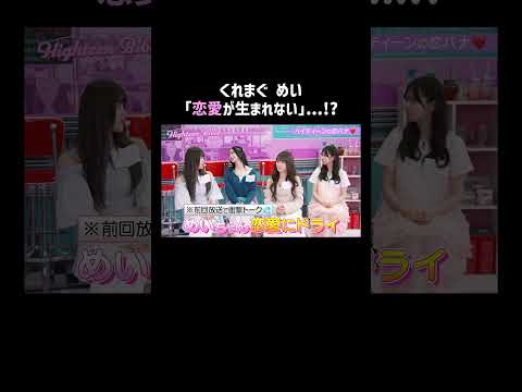 くれまぐ#浅見めい の独特すぎる恋愛観まとめ🙂#ハイバブ は毎週月曜よる11時から、#ABEMA でチェックしてね〜🤩 #森香澄 #みちょぱ #くれまぐ #恋愛 #恋愛あるある #shorts