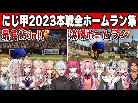 にじさんじ甲子園2023　リーグ戦＆本戦ホームラン全まとめ【#にじさんじ甲子園/#にじ甲2023/切り抜き】