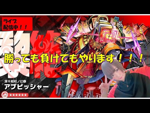 【モンスト】※新黎絶　アブピッシャー！！　勝っても負けても先輩といきます！！【みんなで雑談しながらライブ配信】