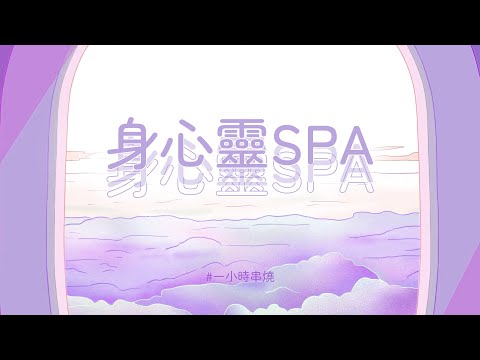 [1小時串燒] 身心靈SPA：忙裡偷閒的放鬆旋律｜唯一、修理車、你啊你啊、別人的、你睡醒再看、拿走了什麼、不得不、任意門、看起來不錯其實也還好、忽然、煙花如雨｜白爛畫動畫歌詞/Lyric Video