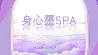 [1小時串燒] 身心靈SPA：忙裡偷閒的放鬆旋律｜唯一、修理車、你啊你啊、別人的、你睡醒再看、拿走了什麼、不得不、任意門、看起來不錯其實也還好、忽然、煙花如雨｜白爛畫動畫歌詞/Lyric Video