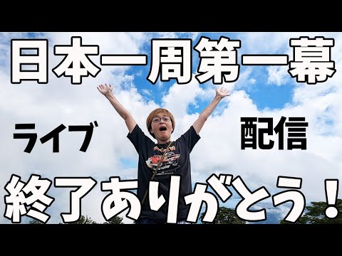 ター研日本一周第一幕終了ありがとうライブ配信