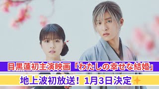 目黒蓮主演映画「わたしの幸せな結婚」地上波初登場！1月3日放送決定🎉