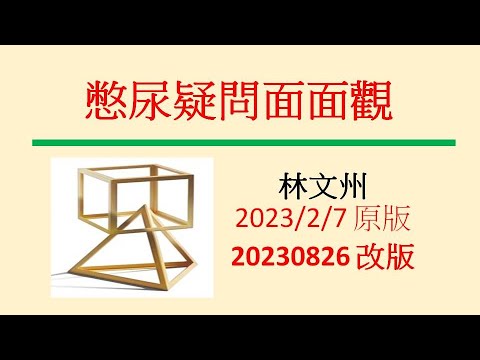 憋尿疑問面面觀 林文州 20230826 改版