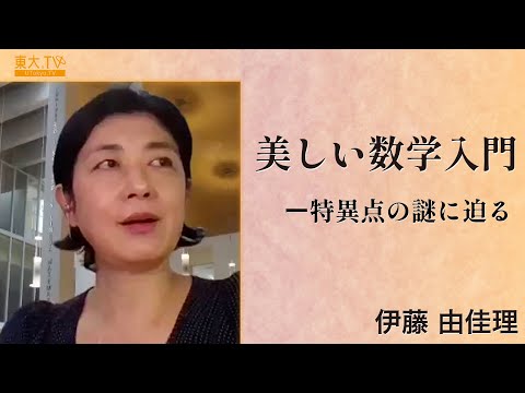 伊藤 由佳理「美しい数学入門―特異点の謎に迫る」2021年度冬学期：高校生と大学生のための金曜特別講座