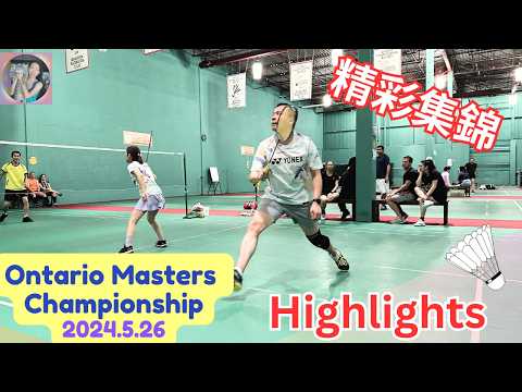 Ontario Masters Championship -- highlights 1 安省羽球 MASTERS精彩集錦 #badminton #多伦多羽毛球 #羽毛球精彩片段