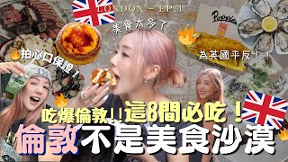 吃爆倫敦🇬🇧為英國平反🔥8間必吃美食+餐廳！免費抹茶🍵最好吃的牛扒🥩排隊都要吃的Borough Market + fish & chips榜首🔥旅居生活LONDON VLOG| MELO LO(4k)