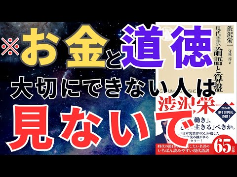 渋沢栄一『論語と算盤』で学ぶ成功の秘訣—現代に活かす2500年の知恵｜おすすめ本紹介・要約チャンネル  【渋沢栄一 著】