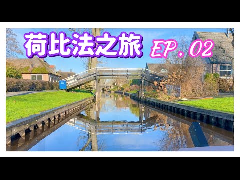 【荷比法之旅 EP-2】🇳🇱 荷蘭「羊角村」搭船遊運河  ( 完整紀錄 )  | Netherlands | Europe Travel 4K