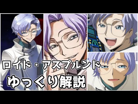 【ゆっくり解説】ブリタニアのマッドサイエンティスト ロイド・アスプルンド【コードギアス】