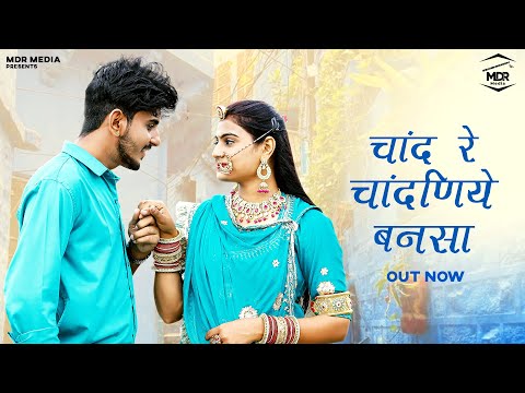 New Rajasthani Song 2024 | चाँद रे चाँदणिये बनसा | Bablu Ankiya | Sonu Kanwar -New Marwadi Song 2024