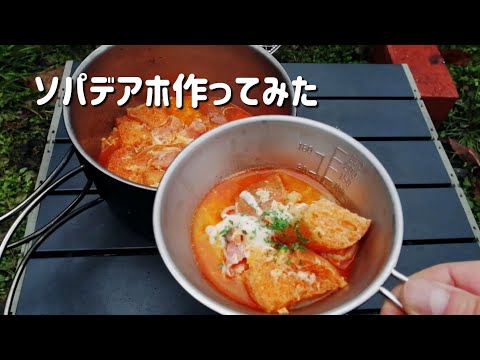 【キャンプ飯】ソパデアホ作ってみた