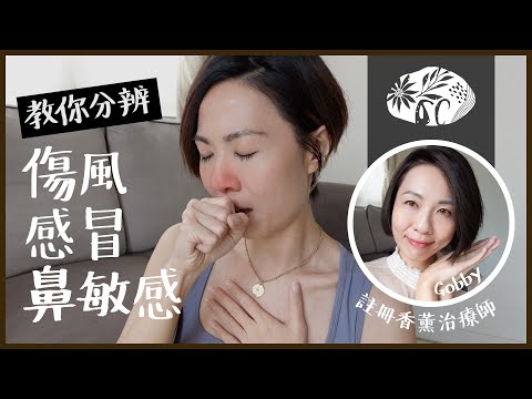 🤧鼻敏感 😷傷風 感冒🤔點樣分辨？精油如何舒緩症狀!? @GobbyHong #高比精油生活小教室