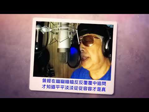 再回首 - Look Back Again  - ( Chinese Cover Version ) ---- 姜育恆