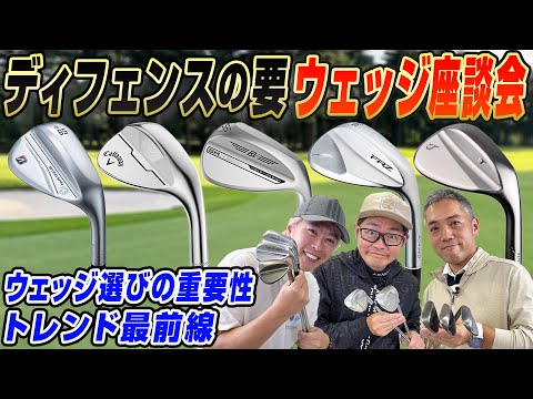 【スポナビGolf座談会】ウェッジの"いま"が丸わかり!!有識者3人がウェッジのトレンドとこだわりについて語り尽くす