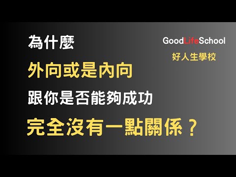 為什麼外向或是內向跟你是否能夠成功完全沒有一點關係？