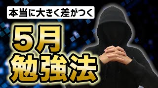 本当に差がつく５月すべき４つの勉強法