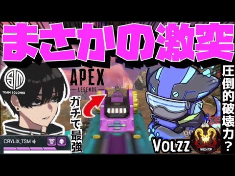 【Crylix】まさかの激突！？現役プロだらけの大会でVOLzZとの初動ファイトを制するCRYLIX【日本語字幕】【Euriece/rpr/Apex】