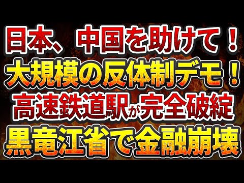 日本、中国を助けて！大規模の反体制デモ！中国の巨大インフラの悲劇！高速鉄道駅が破綻！黒竜江省で金融崩壊！