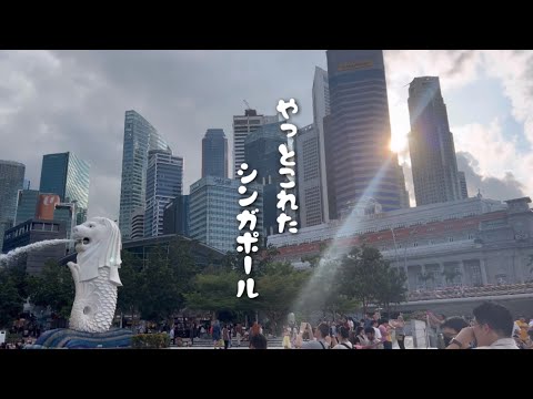 【シンガポール旅行】シンガポール上陸！ / 世界3大がっかりマーライオンは？ / マレー半島縦断旅/ 海外一人旅/ vlog