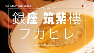 ふかひれの名店！銀座 筑紫樓！絶品の中華料理 / さおとめ家