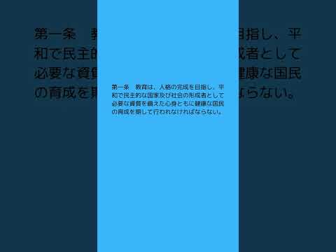 #法律 #条文読み上げ #法務 #教育基本法