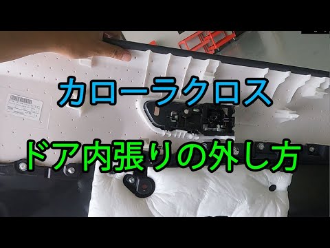 カローラクロス　ドア 内張の外し方